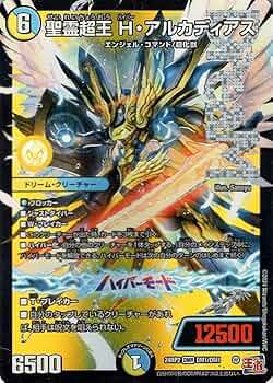 Amazon.co.jp: デュエルマスターズ 王道篇 聖霊超王 H・アルカディアス