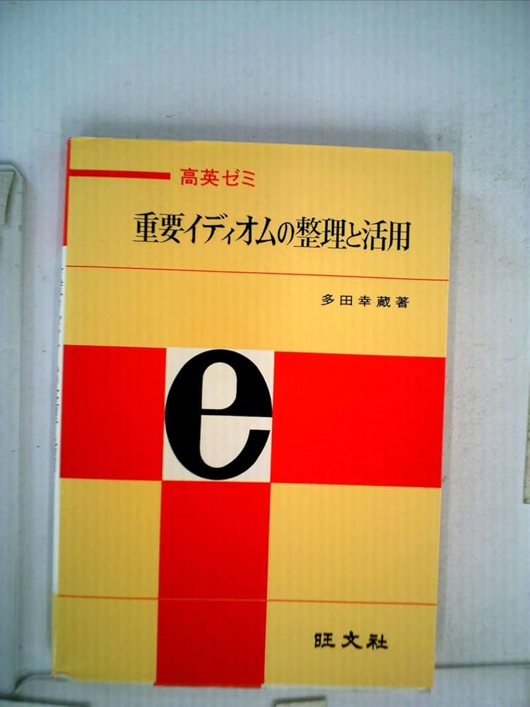 高英ゼミ 重要イディオムの整理と活用 | 多田 幸蔵 |本 | 通販 | Amazon