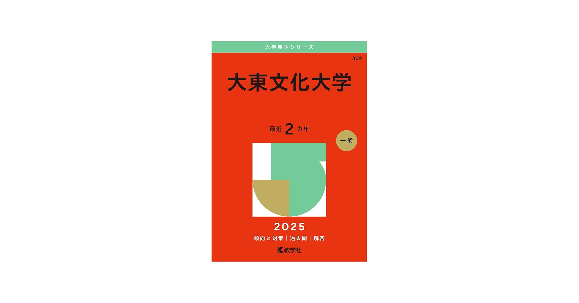 大東文化大学 (2025年版大学赤本シリーズ) | 教学社編集部 |本 | 通販