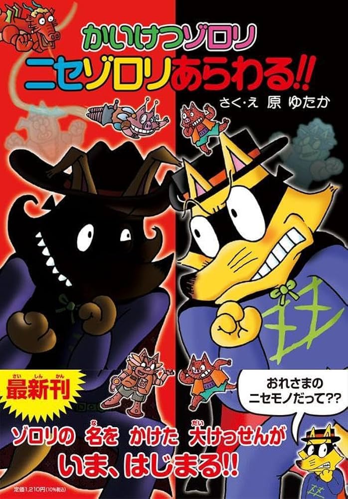 かいけつゾロリ ニセゾロリあらわる！！ (かいけつゾロリシリーズ 76