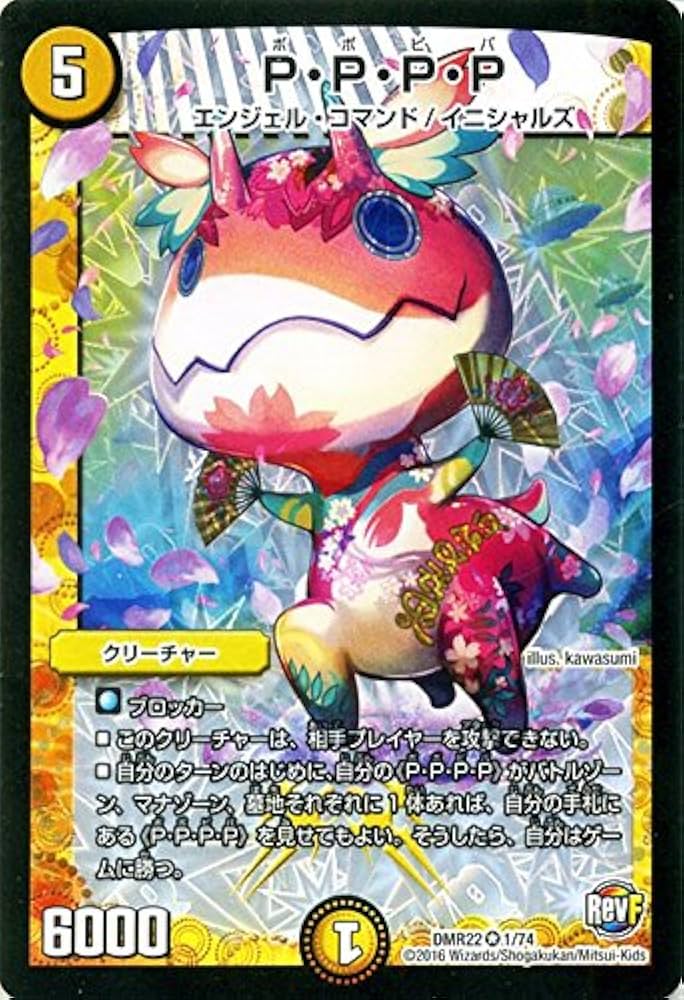 Amazon.co.jp: デュエルマスターズ P・P・P・P（ポポピパ