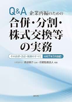 令和7年3月改訂／Q&A 企業再編のための 合併・分割・株式交換等の