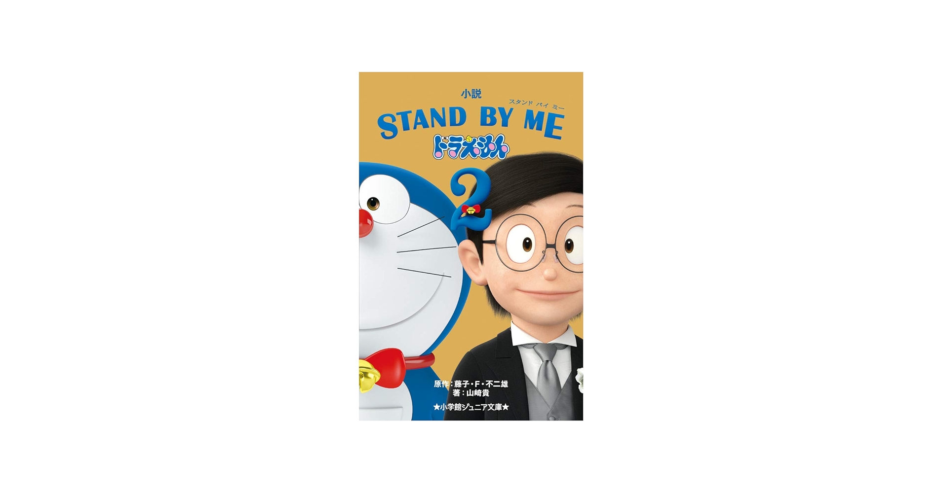 STAND BY ME DORAEMON 2 プレミアムエディション Stand by Me Doraemon