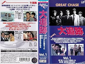 Amazon.co.jp: 大追跡 VOL.1 [VHS] : 加山雄三, 藤竜也, 沖雅也, 柴田