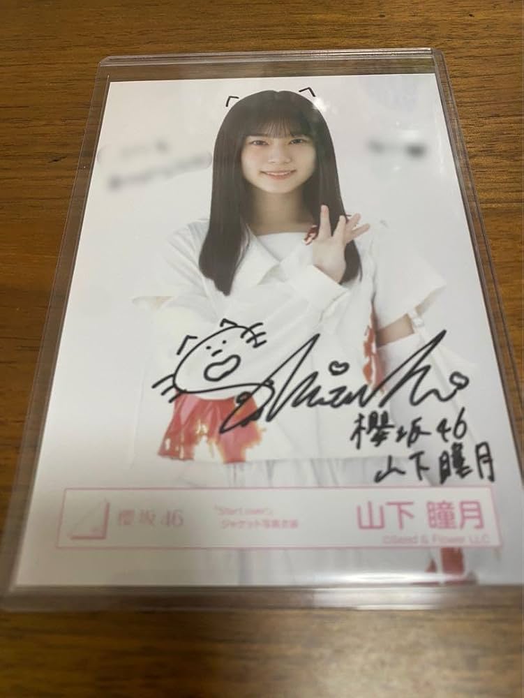 櫻坂46 山下瞳月 「承認欲求」 直筆サイン入り秘蔵生写真