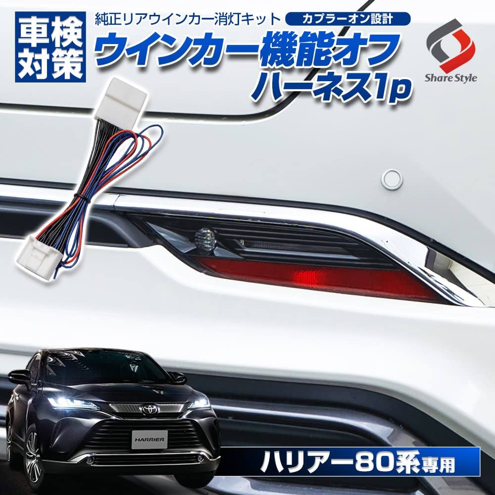 Amazon.co.jp: シェアスタイル ハリアー 80系 専用 ウィンカー機能オフ