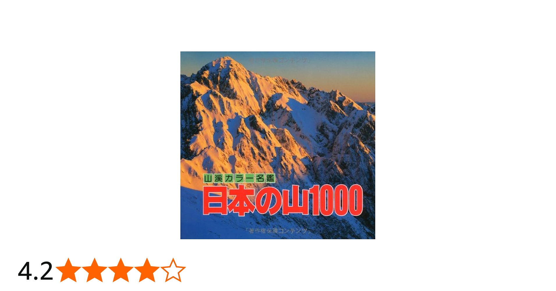 Amazon.co.jp: 日本の山1000 (山渓カラー名鑑) : 山と渓谷社: 本