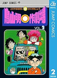 Amazon.co.jp: 鳥山明○作劇場 2 (ジャンプコミックスDIGITAL) 電子