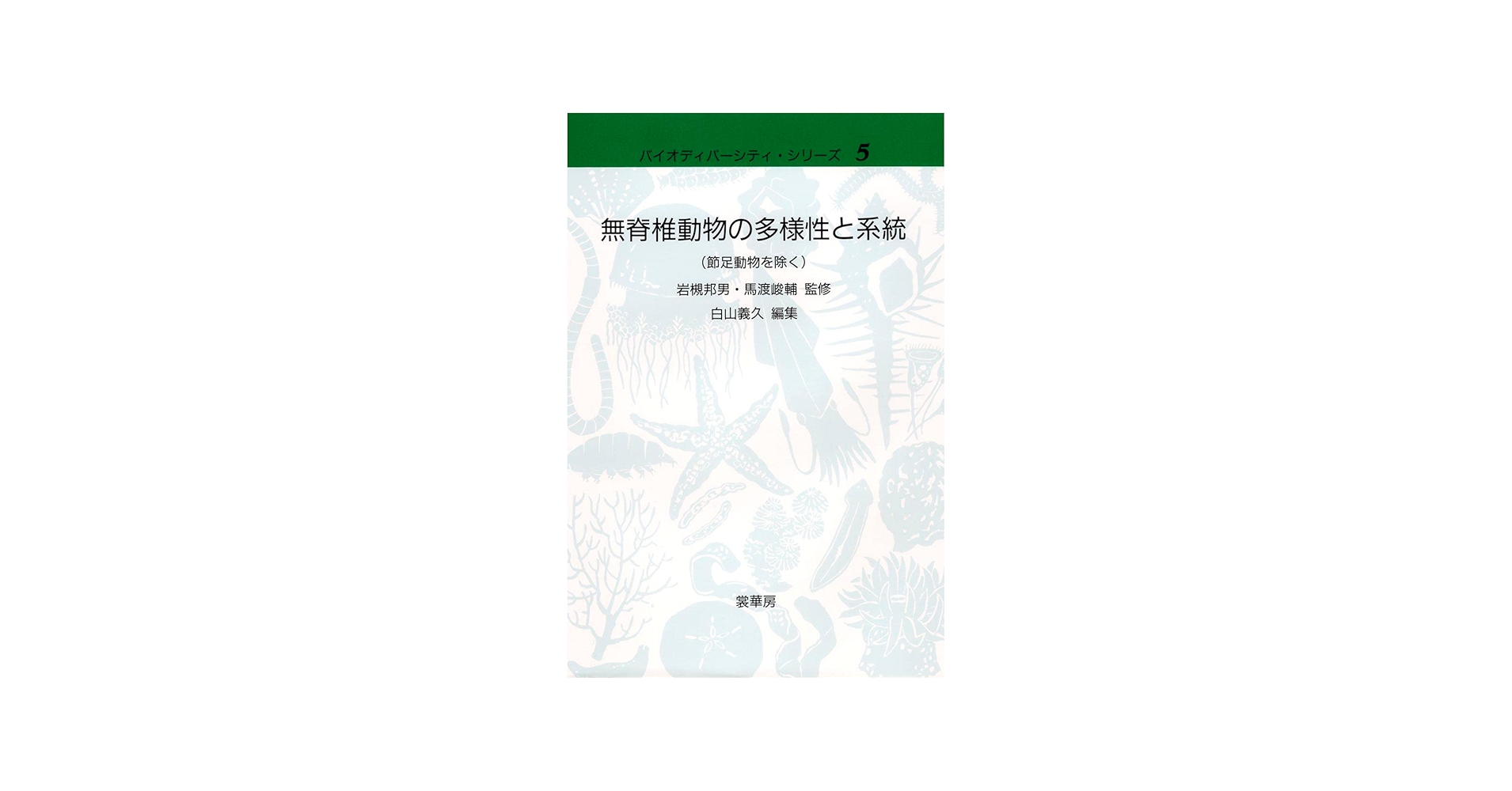 無脊椎動物の多様性と系統(節足動物を除く) (バイオディバーシティ