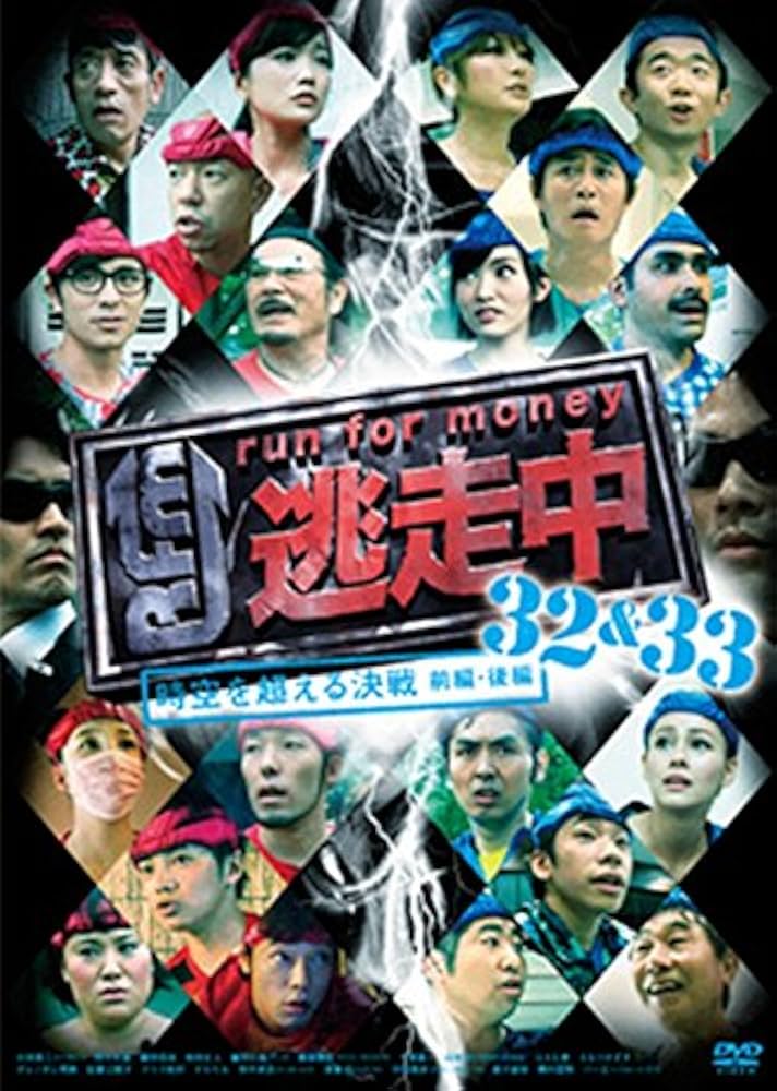 Amazon.co.jp: 逃走中 32&33 ~時空を超える決戦~ (前編・後編) [DVD