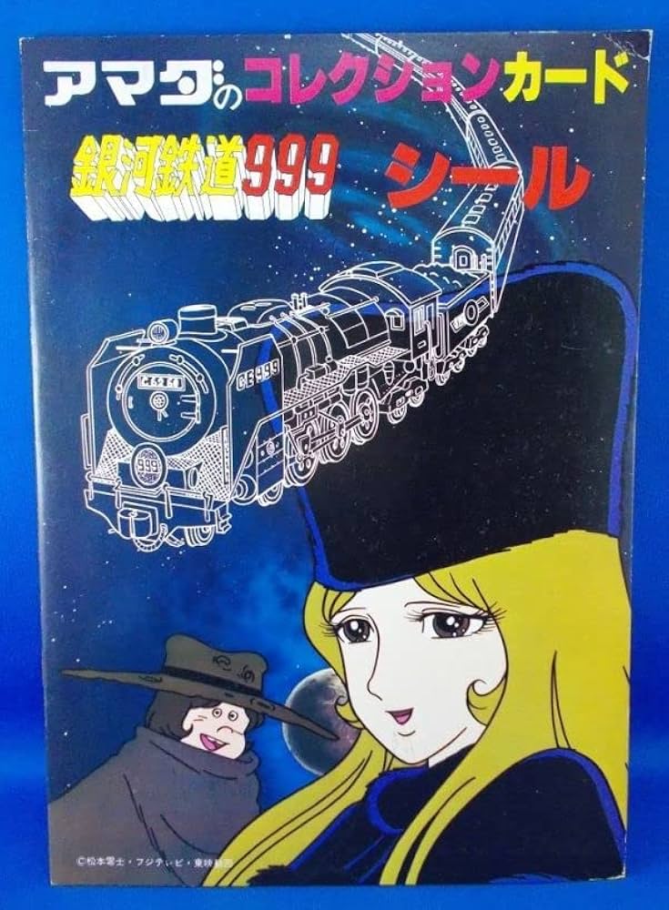 Amazon.co.jp: アマダのコレクションカード 銀河鉄道999 シール 松本