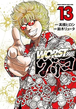 Amazon.co.jp: WORST外伝 グリコ(1) (少年チャンピオン・コミックス