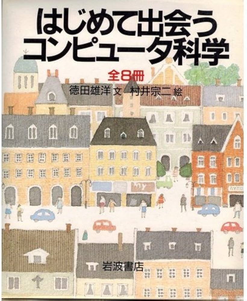はじめて出会うコンピュータ科学 全8巻 | 徳田雄洋, 村井宗二 |本