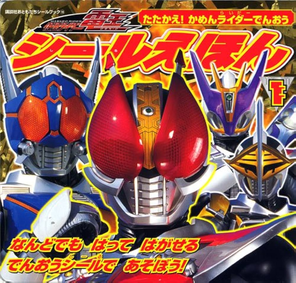 仮面ライダー電王 シールえほん(1) たたかえ! かめんライダーでんおう