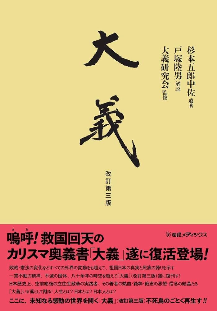 大義－杉本五郎中佐遺著 | 杉本五郎, 大義研究会, 戸塚陸男 |本 | 通販