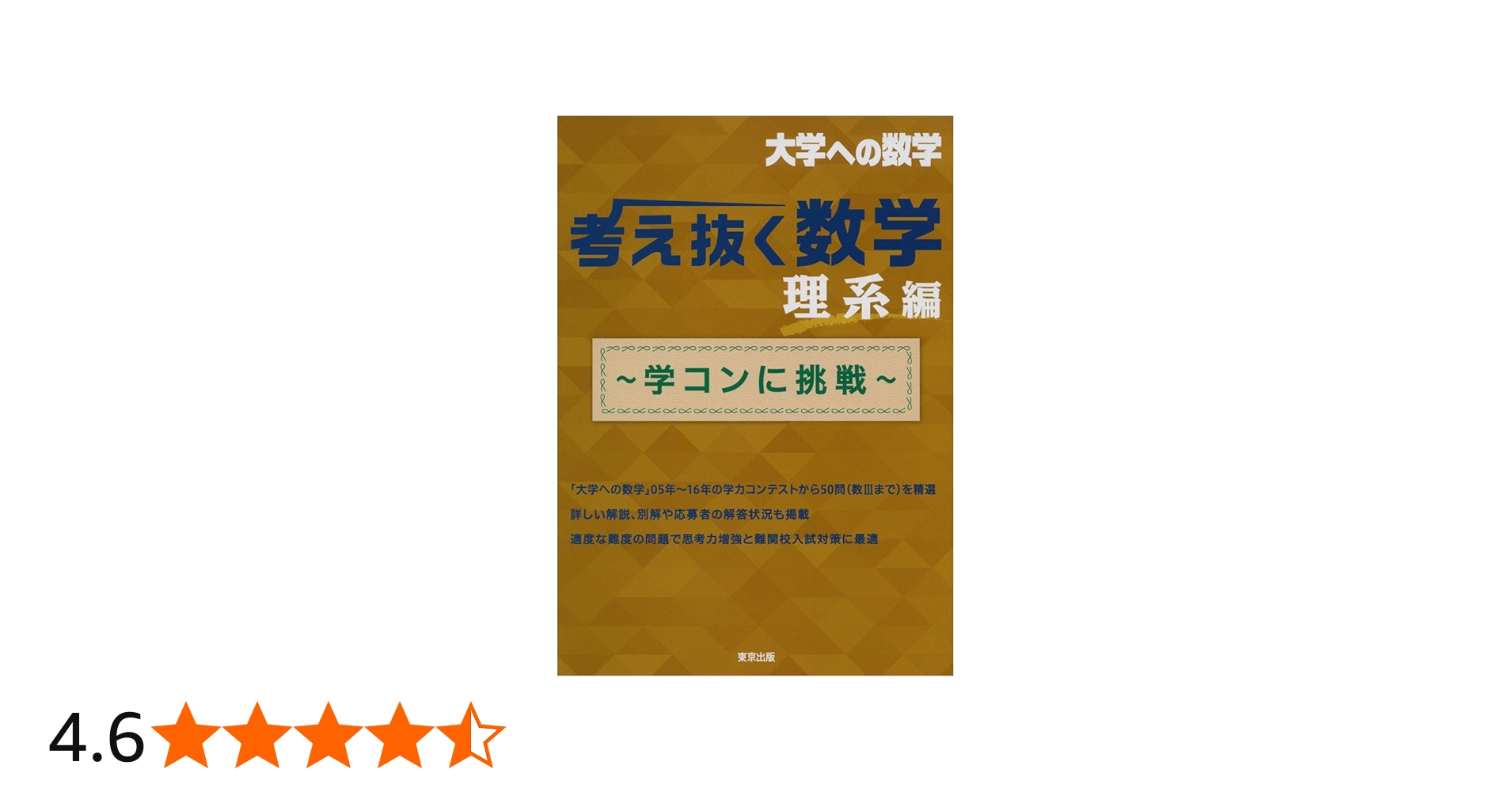 考え抜く数学 理系編 ~学コンに挑戦~ (大学への数学) | 東京出版編集部