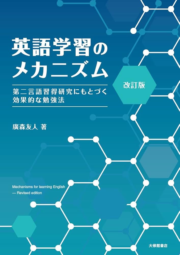 改訂版 英語学習のメカニズム―第二言語習得研究にもとづく効果的な勉強
