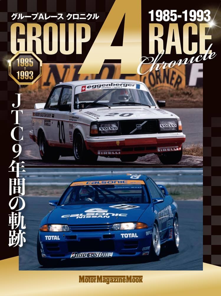 グループAレース クロニクル JTC 9年間の軌跡 ～1985‐1993 (Motor