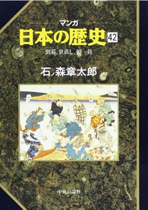 Amazon.co.jp: マンガ日本の歴史 44 : 石ノ森 章太郎: Japanese Books