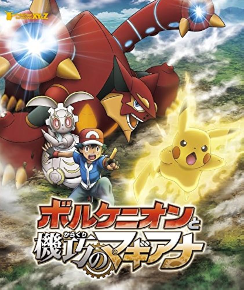 Amazon.co.jp: ポケモン・ザ・ムービーXY&Z ボルケニオンと機巧の