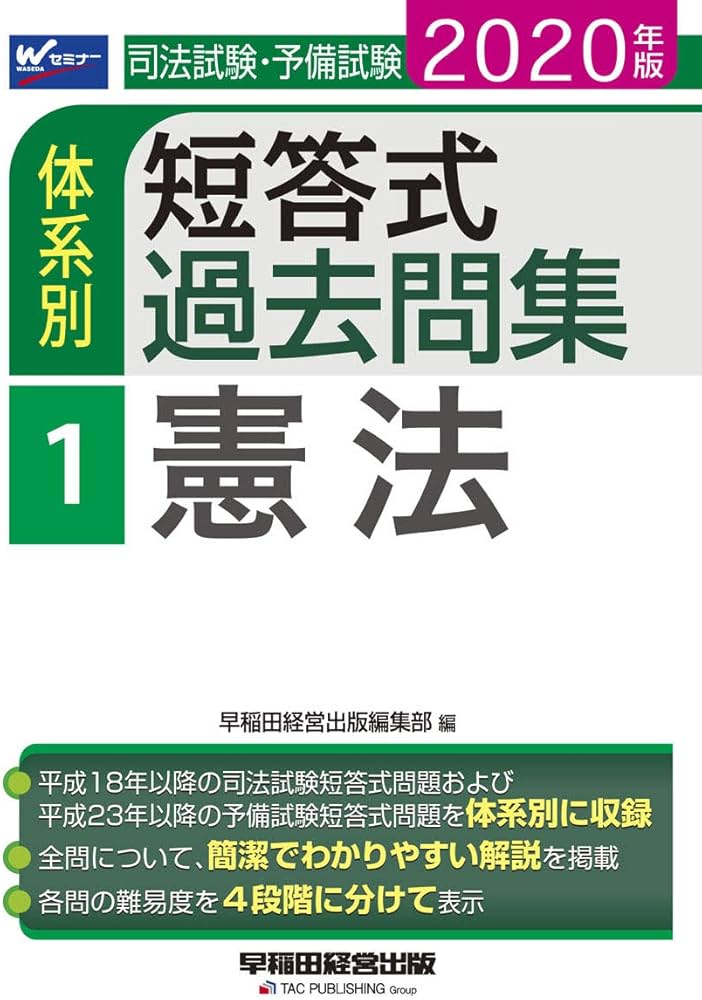 Amazon.co.jp: 司法試験・予備試験 体系別短答式過去問集 (1) 憲法