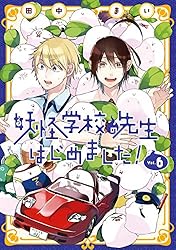 Amazon.co.jp: 妖怪学校の先生はじめました！ 18巻 (デジタル版G