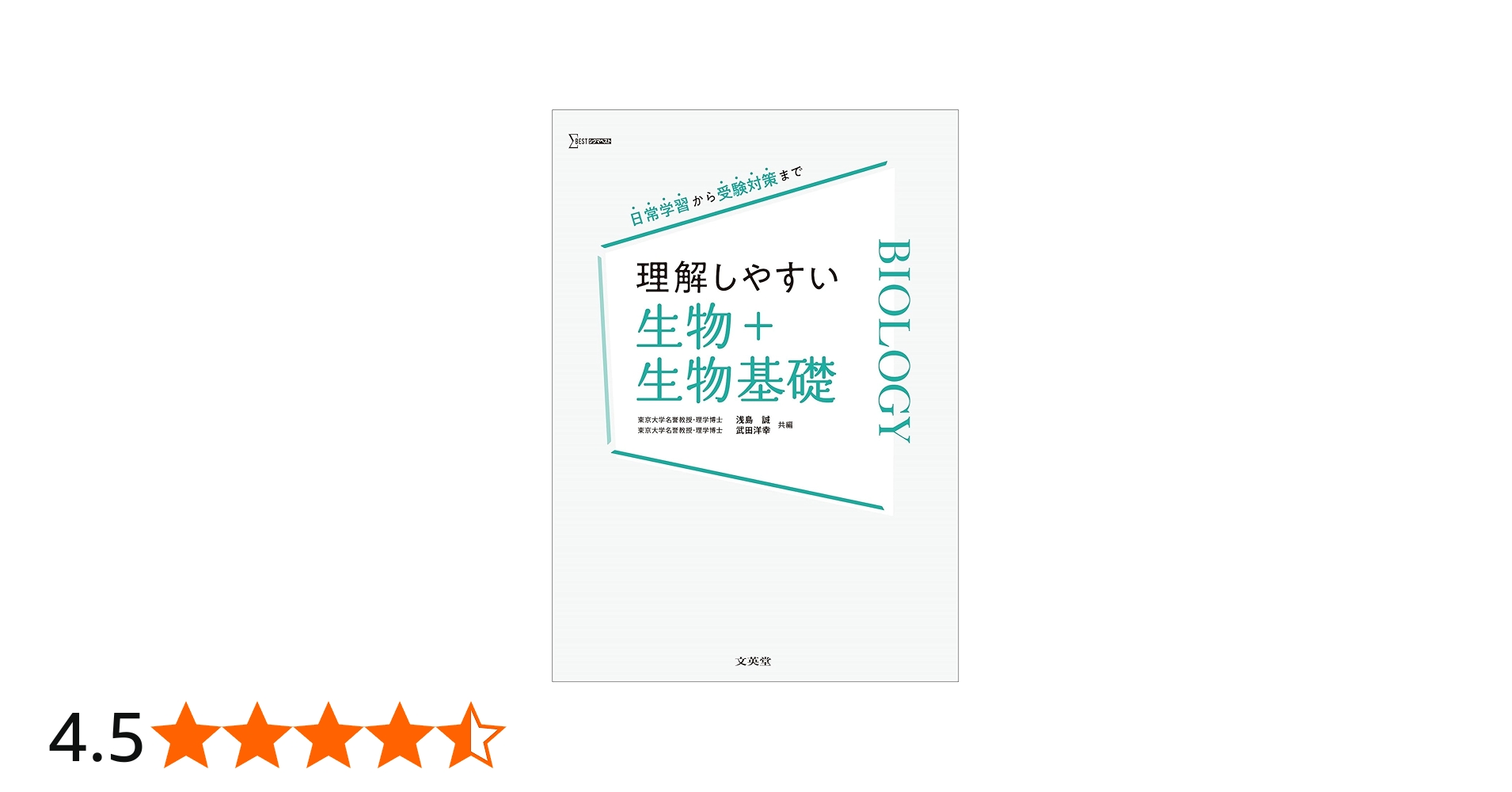 理解しやすい 生物＋生物基礎 (シグマベスト) | 浅島 誠, 武田 洋幸