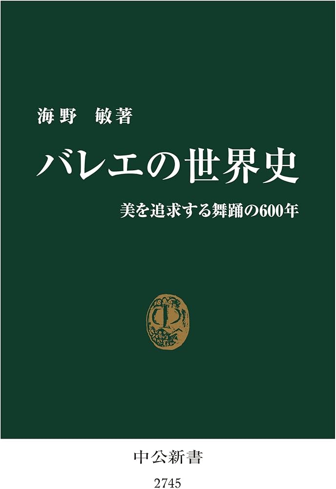 バレエの世界史-美を追求する舞踊の600年 (中公新書 2745) | 海野 敏