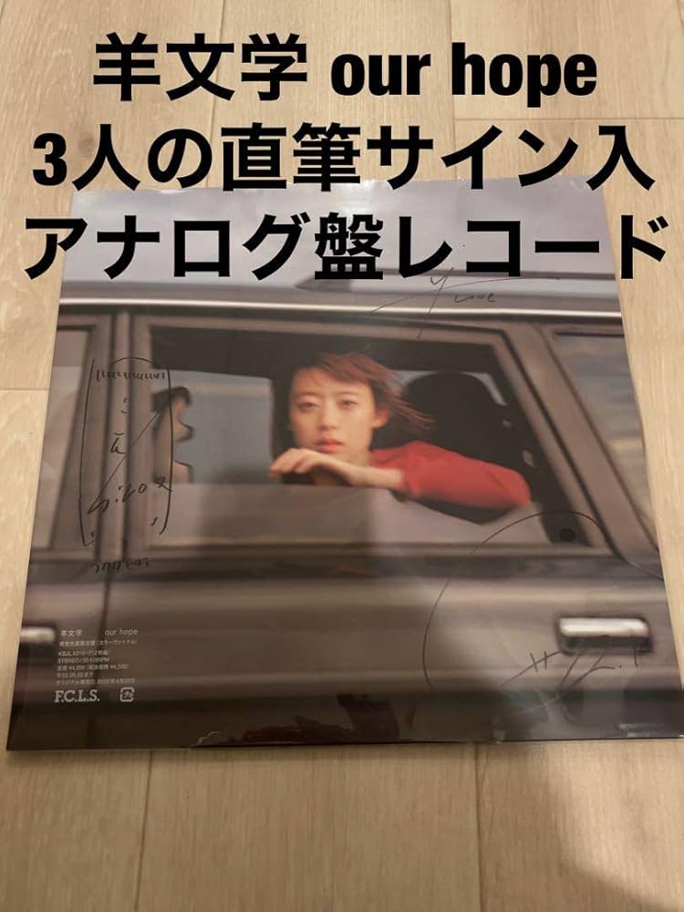 Amazon.co.jp: 羊文学 our hope 直筆サイン入 アナログ レコード200枚