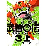 SD頑駄無 武者〇伝ハイパー武者軍団超バトルトランプ: ゴッグダス20