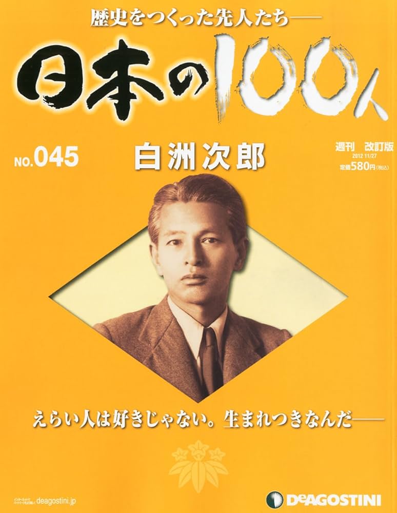 Amazon.com: 日本の100人改訂版45号(白洲次郎) [分冊百科]: Books