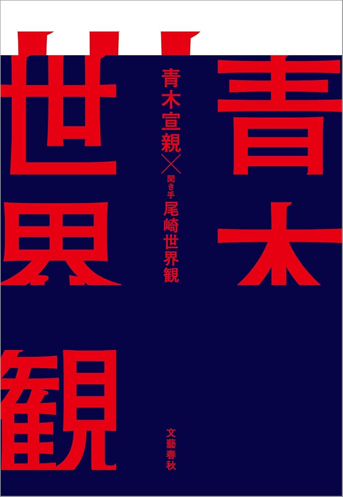 Amazon.co.jp: 青木世界観 (文春e-book) eBook : 青木 宣親, 尾崎 世界
