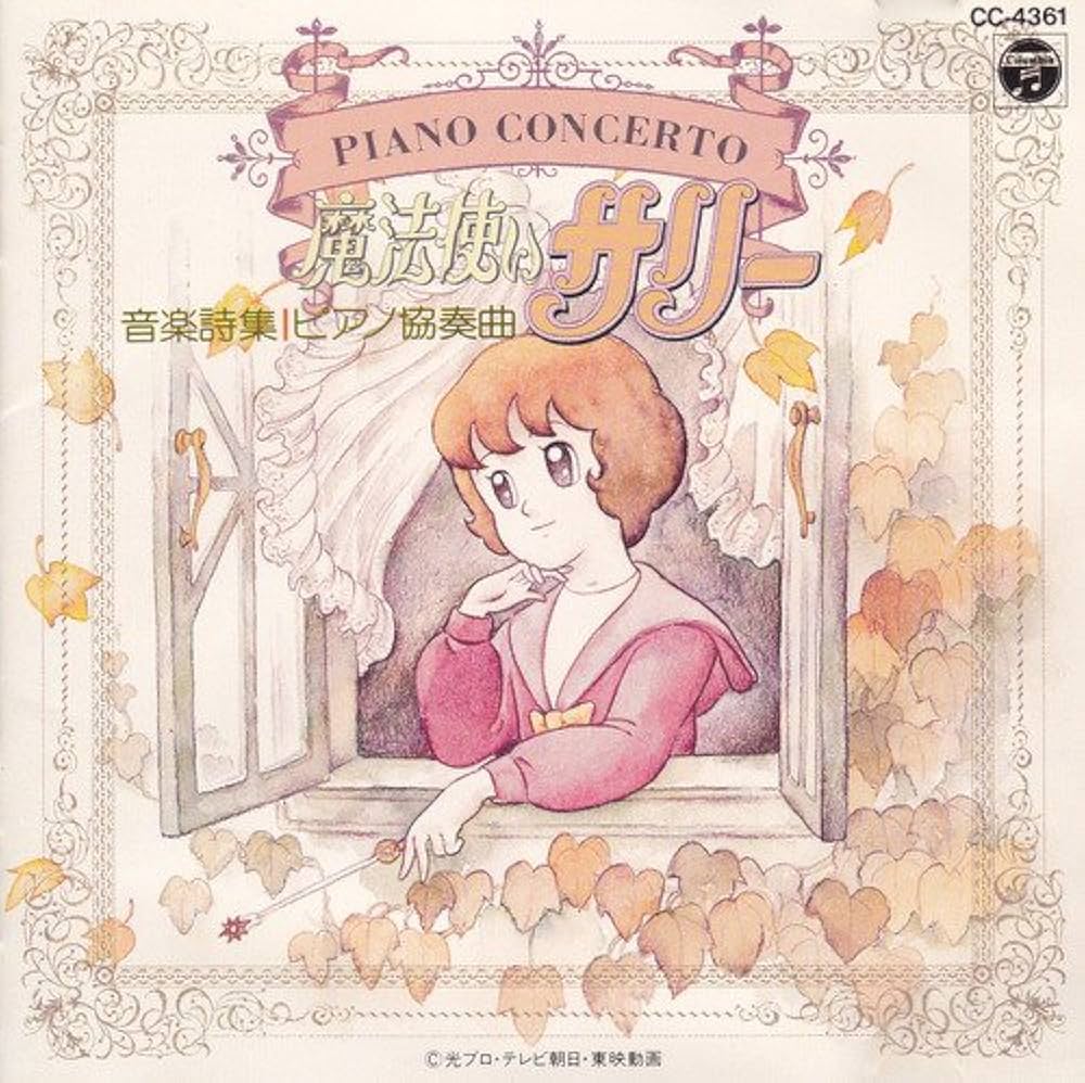 Amazon.co.jp: 魔法使いサリー音楽詩集ピアノ協奏曲: ミュージック