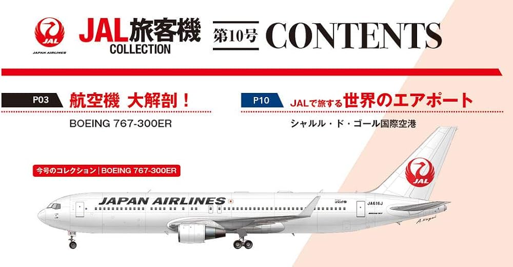 Amazon.co.jp: JAL旅客機コレクション 10号 (BOEING 767-300ER) [分冊