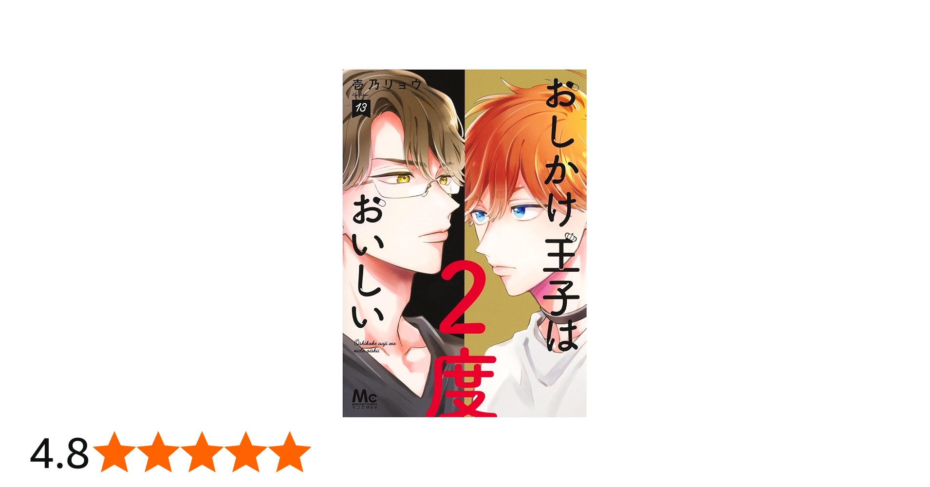 Amazon.co.jp: おしかけ王子は2度おいしい 13 (マーガレットコミックス