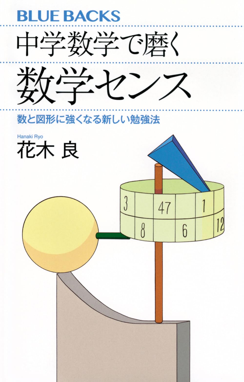 中学数学で磨く数学センス 数と図形に強くなる新しい勉強法 (ブルー