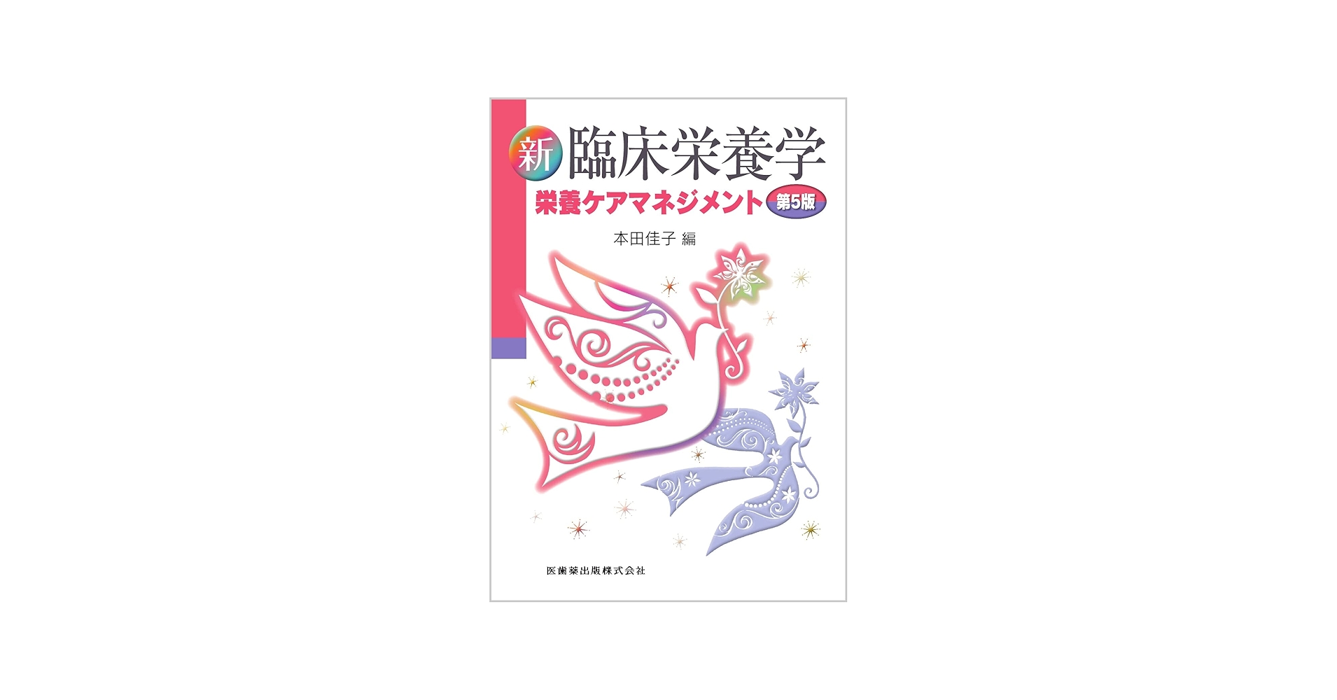新臨床栄養学 第5版 栄養ケアマネジメント | 本田 佳子 |本 | 通販