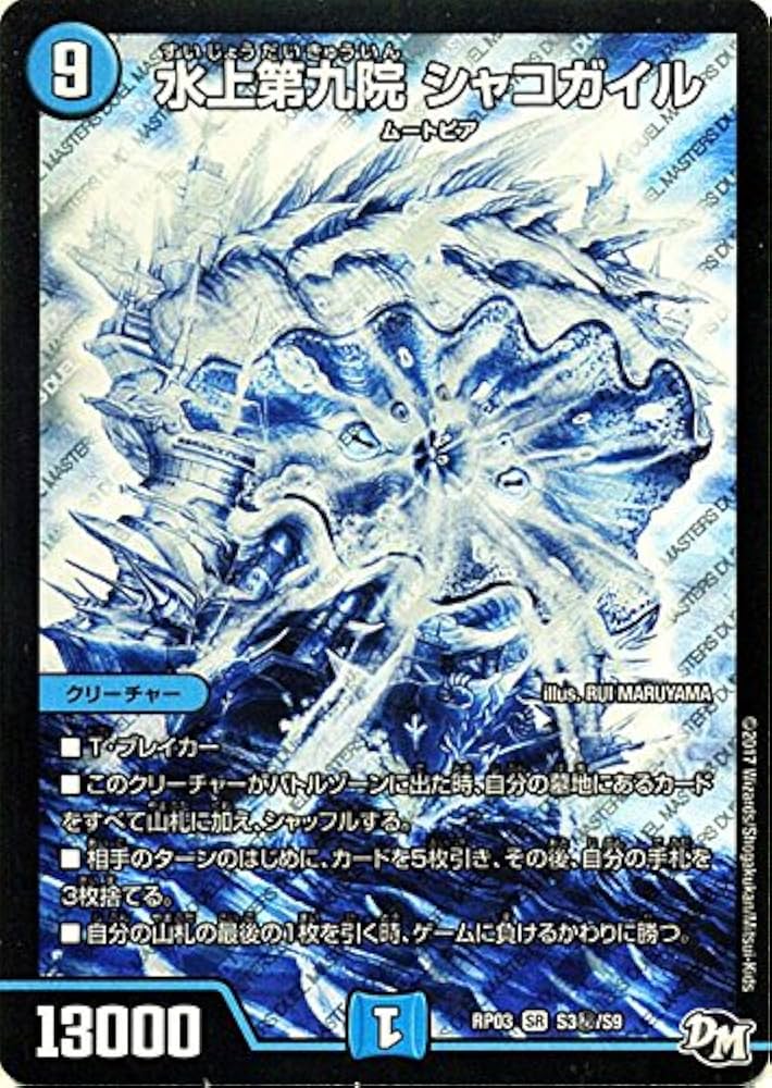Amazon.co.jp: デュエルマスターズ 水上第九院 シャコガイル