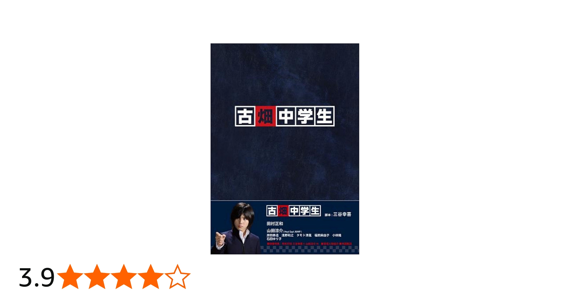 Amazon.co.jp: 古畑中学生 [DVD] : 山田涼介, 田村正和, 原田泰造