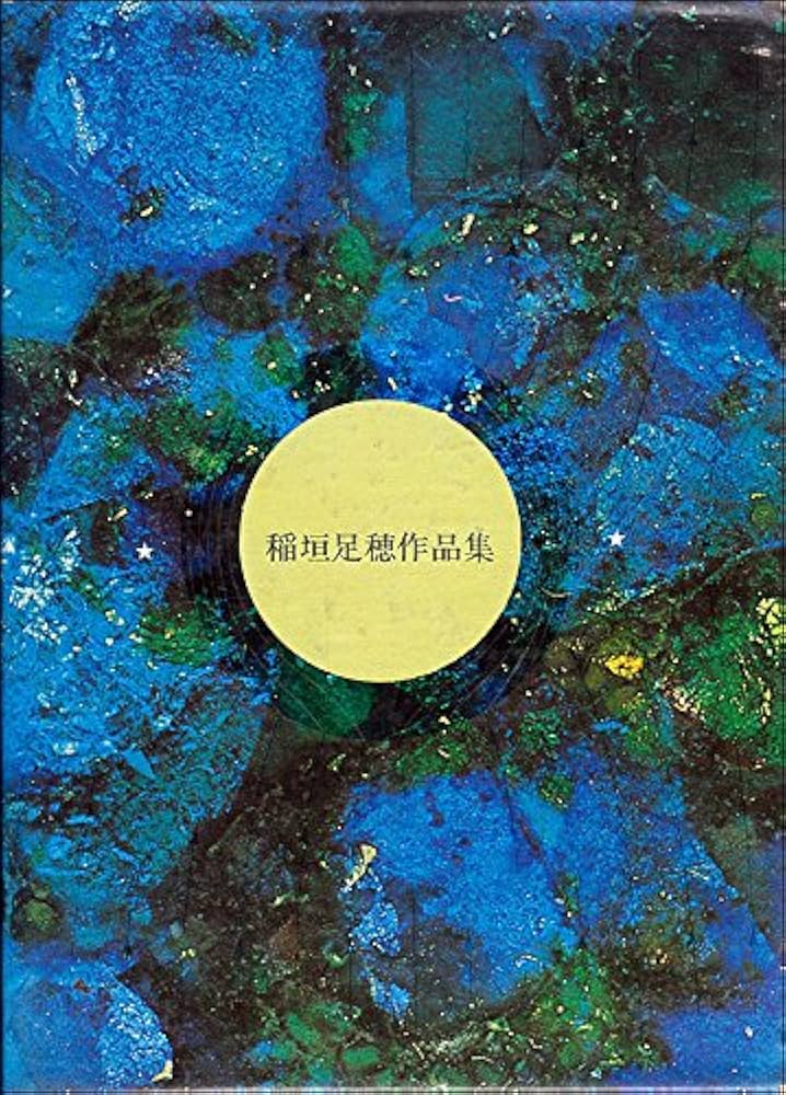 稲垣足穂作品集 | 稲垣 足穂 |本 | 通販 | Amazon