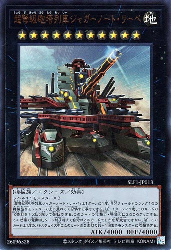 Amazon.co.jp: 遊戯王カード 超弩級砲塔列車ジャガーノート・リーベ