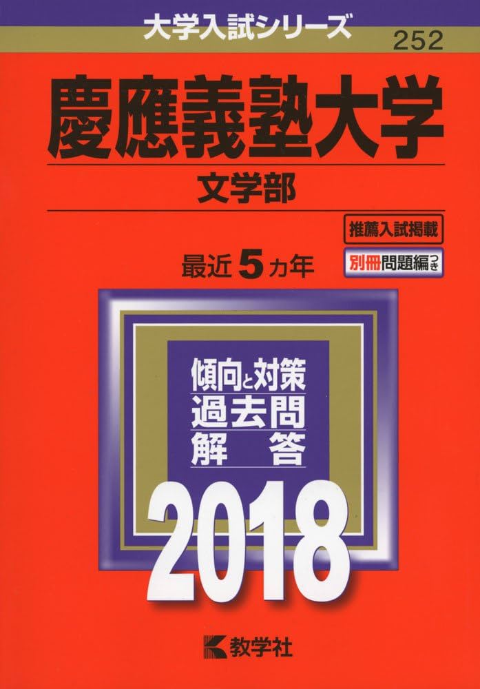 慶應義塾大学(文学部) (2018年版大学入試シリーズ) | 教学社編集部 |本