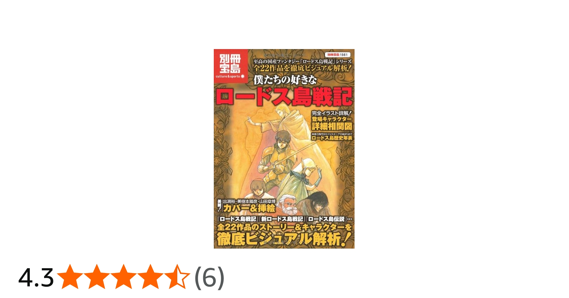 Amazon.co.jp: 僕たちの好きなロードス島戦記: 全ストーリー