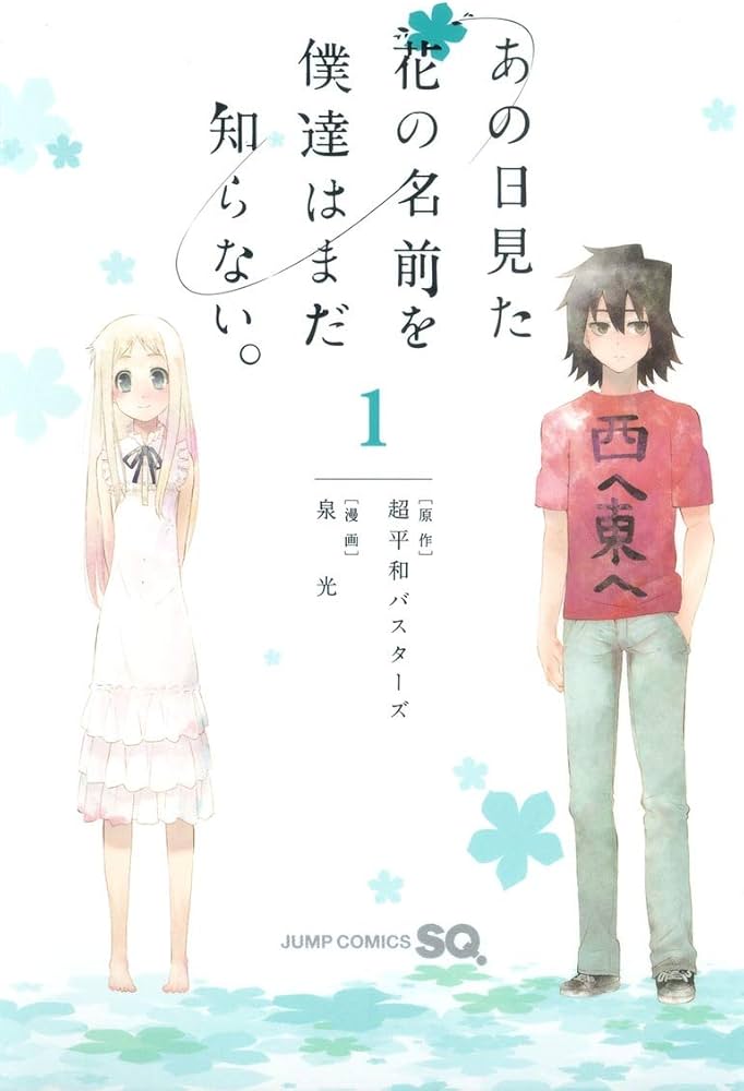 Amazon.co.jp: あの日見た花の名前を僕達はまだ知らない。 1 (ジャンプ