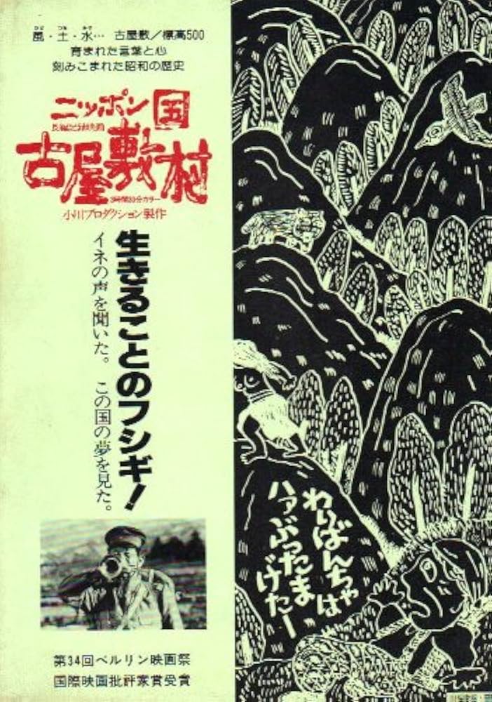 小川紳介監督『ニッポン国古屋敷村』