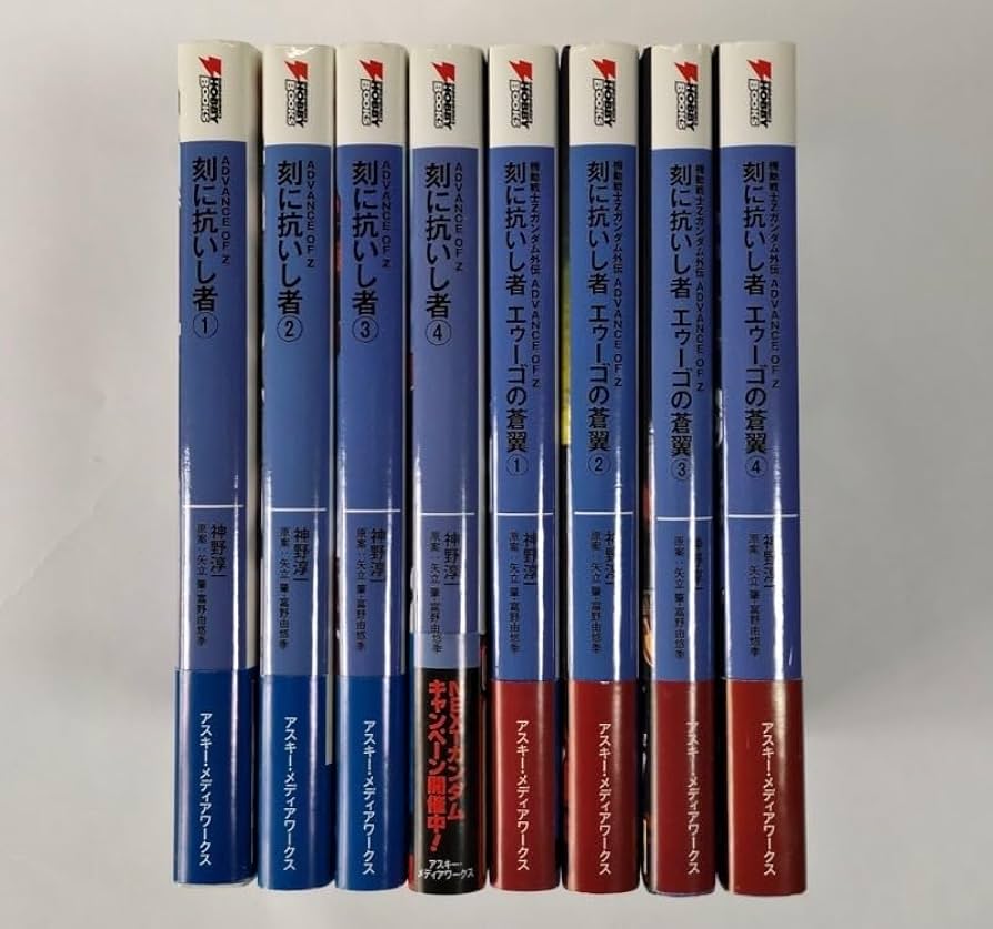 刻に抗いし者エゥーゴの蒼翼 機動戦士Zガンダム外伝 全8巻初版帯付き