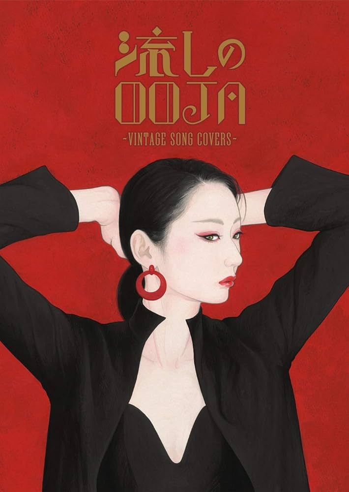 Amazon | 流しのOOJA~VINTAGE SONG COVERS~(5000枚限定生産盤)(DVD+