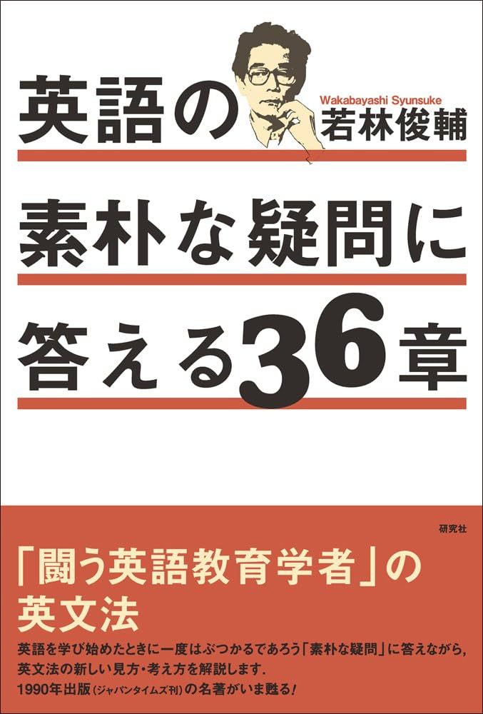 英語の素朴な疑問に答える36章 | 若林 俊輔 |本 | 通販 | Amazon
