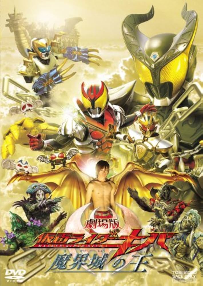 Amazon.co.jp: 劇場版 仮面ライダーキバ魔界城の王 [DVD] : 瀬戸康史