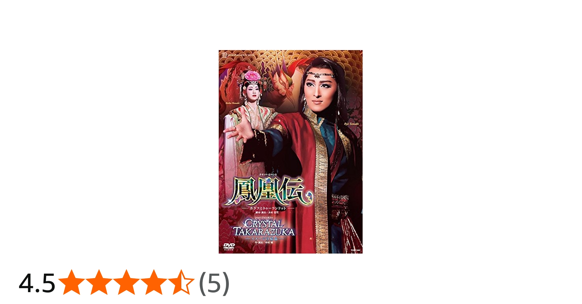 Amazon.co.jp: グランド・ロマンス『鳳凰伝』―カラフとトゥーラン